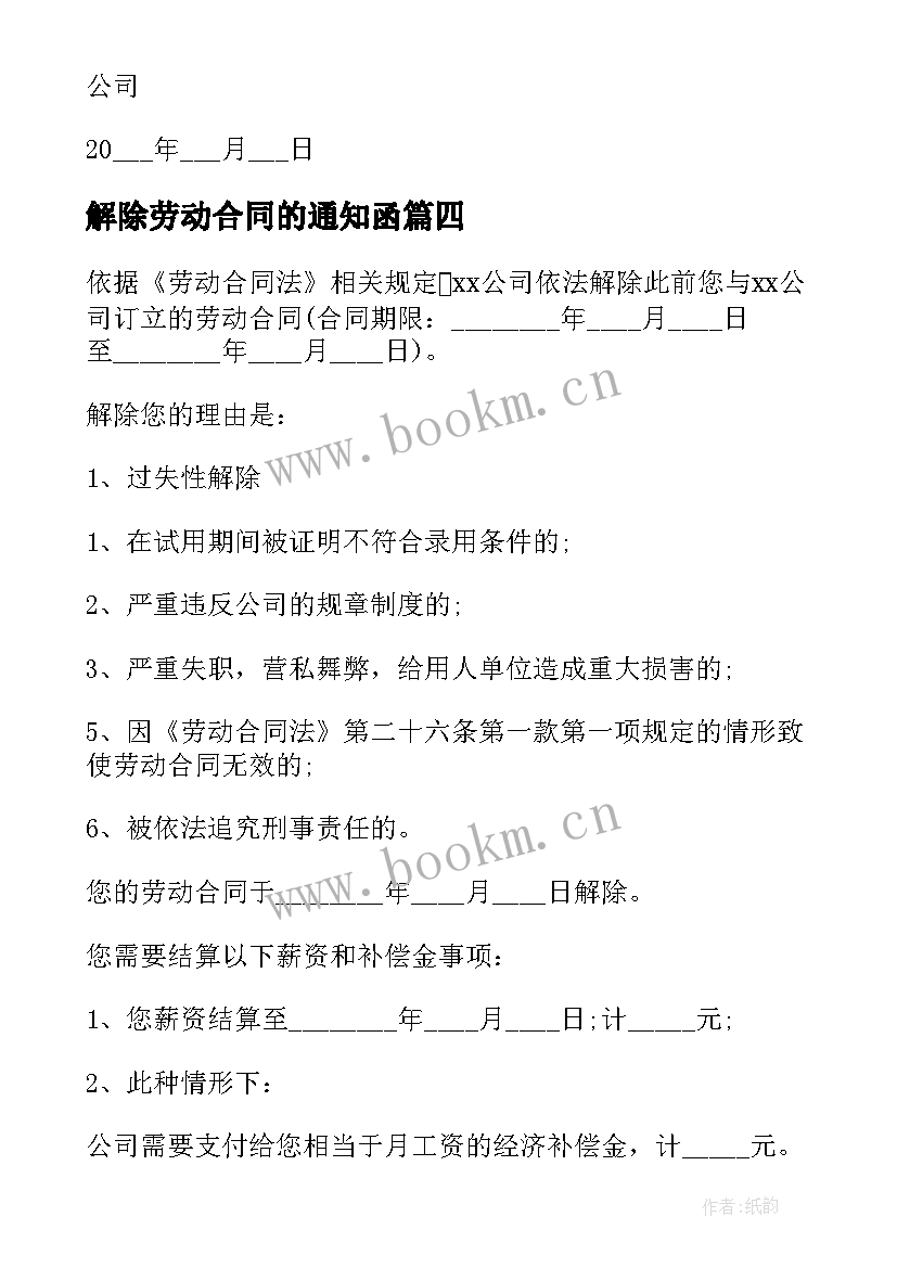 2023年解除劳动合同的通知函 解除劳动合同通知书(精选8篇)