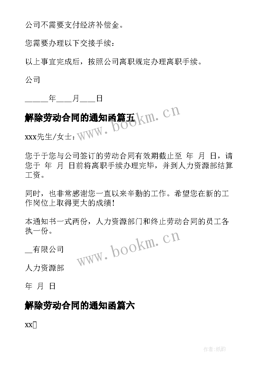 2023年解除劳动合同的通知函 解除劳动合同通知书(精选8篇)