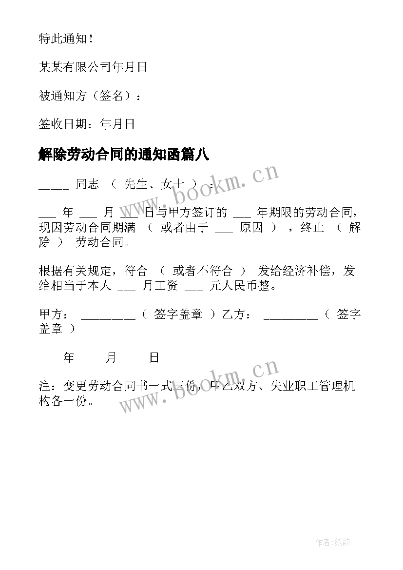 2023年解除劳动合同的通知函 解除劳动合同通知书(精选8篇)