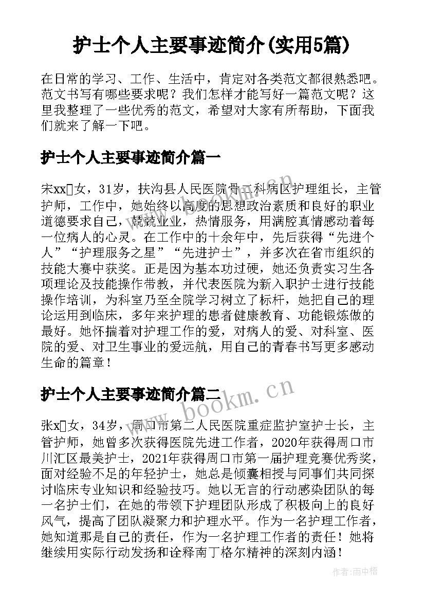 护士个人主要事迹简介(实用5篇)