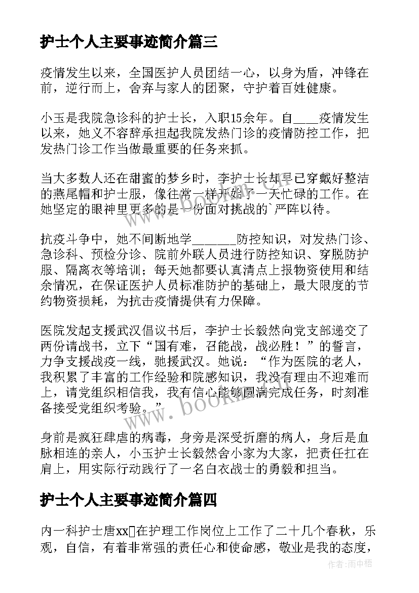 护士个人主要事迹简介(实用5篇)