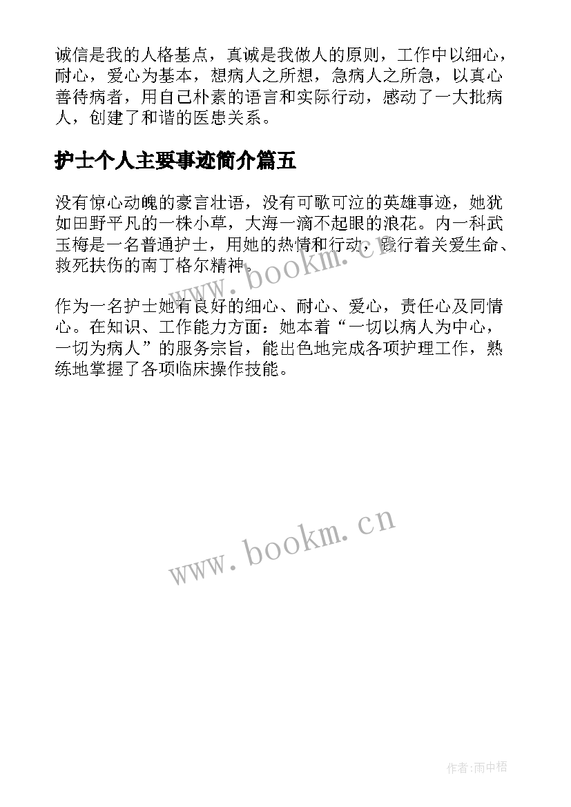 护士个人主要事迹简介(实用5篇)