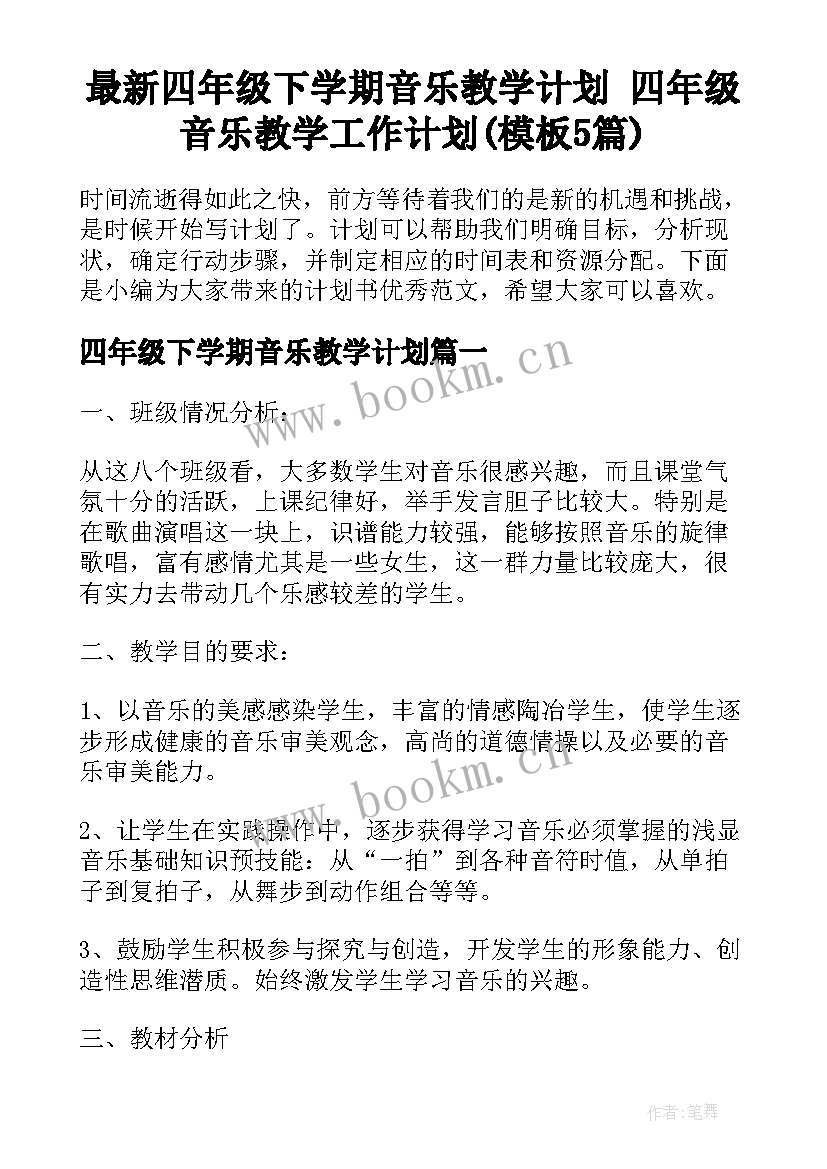 最新四年级下学期音乐教学计划 四年级音乐教学工作计划(模板5篇)