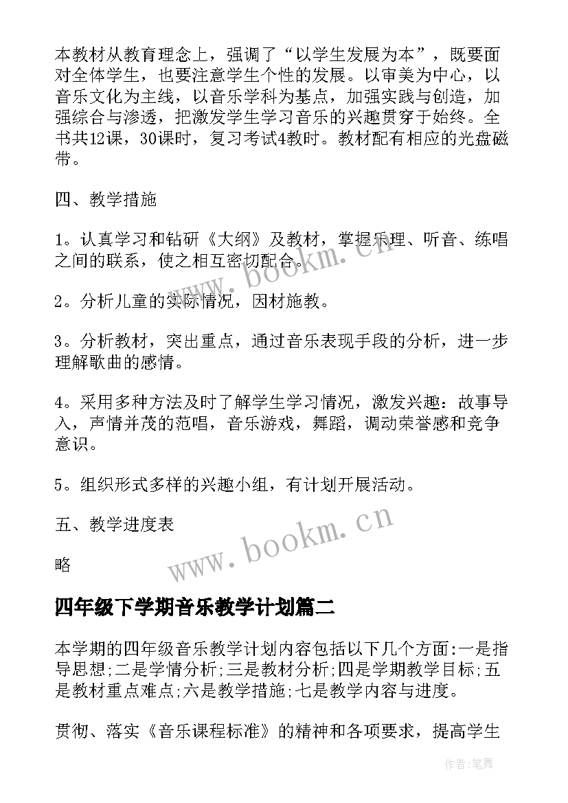 最新四年级下学期音乐教学计划 四年级音乐教学工作计划(模板5篇)