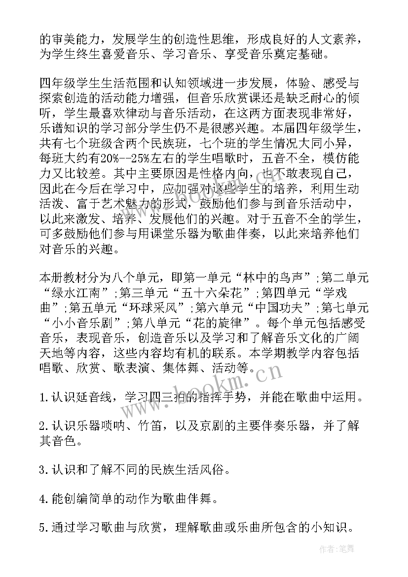 最新四年级下学期音乐教学计划 四年级音乐教学工作计划(模板5篇)