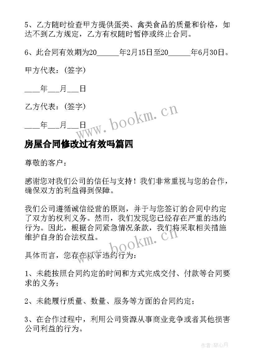 最新房屋合同修改过有效吗 合同违约告知书(通用7篇)