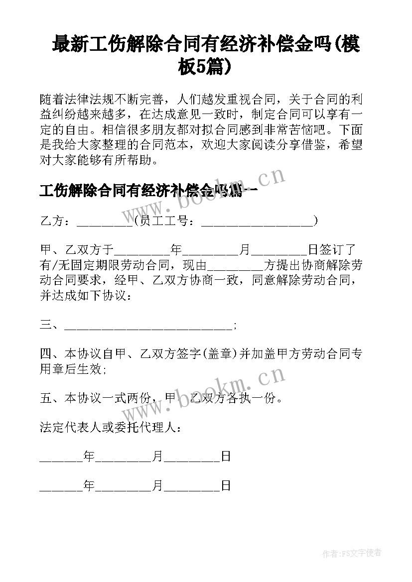 最新工伤解除合同有经济补偿金吗(模板5篇)