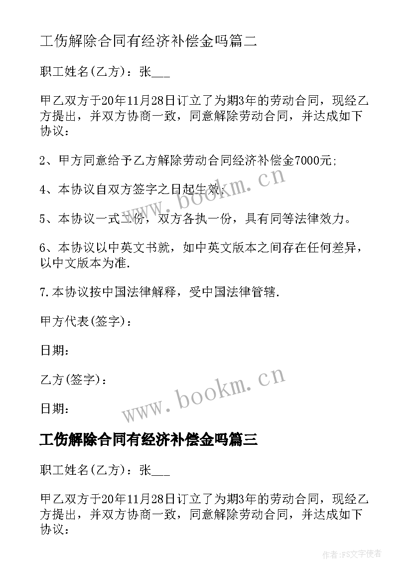 最新工伤解除合同有经济补偿金吗(模板5篇)