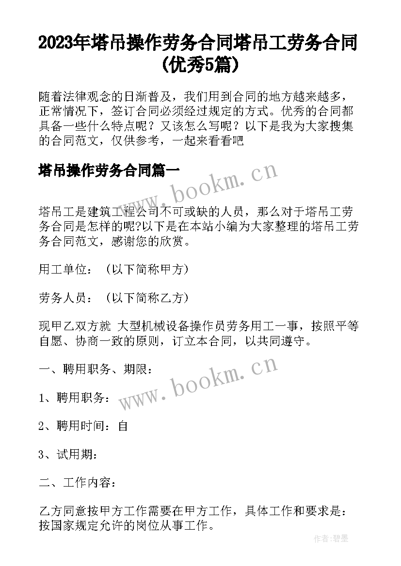 2023年塔吊操作劳务合同 塔吊工劳务合同(优秀5篇)