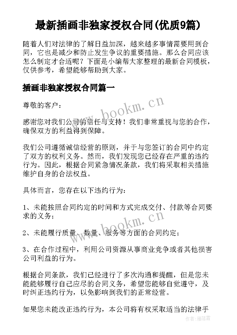 最新插画非独家授权合同(优质9篇)