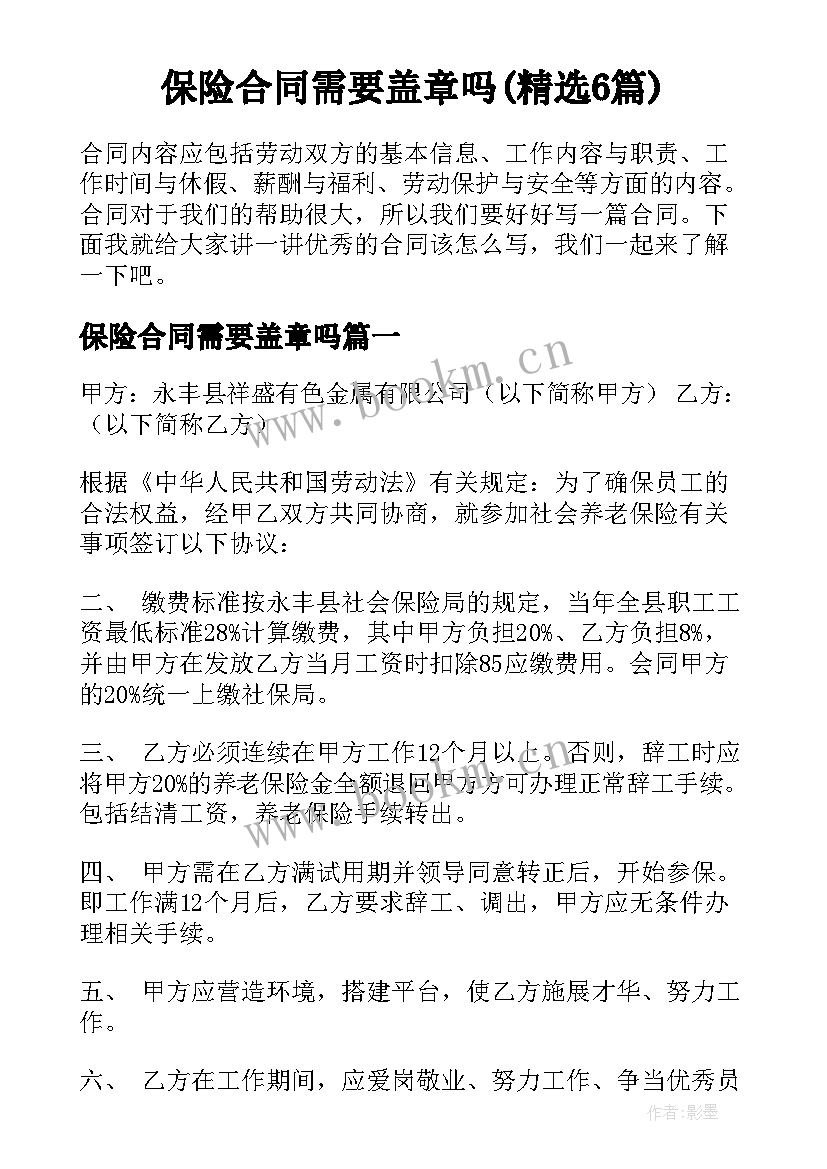 保险合同需要盖章吗(精选6篇)