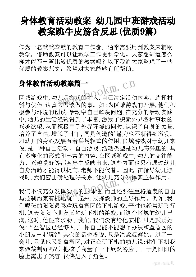 身体教育活动教案 幼儿园中班游戏活动教案跳牛皮筋含反思(优质9篇)