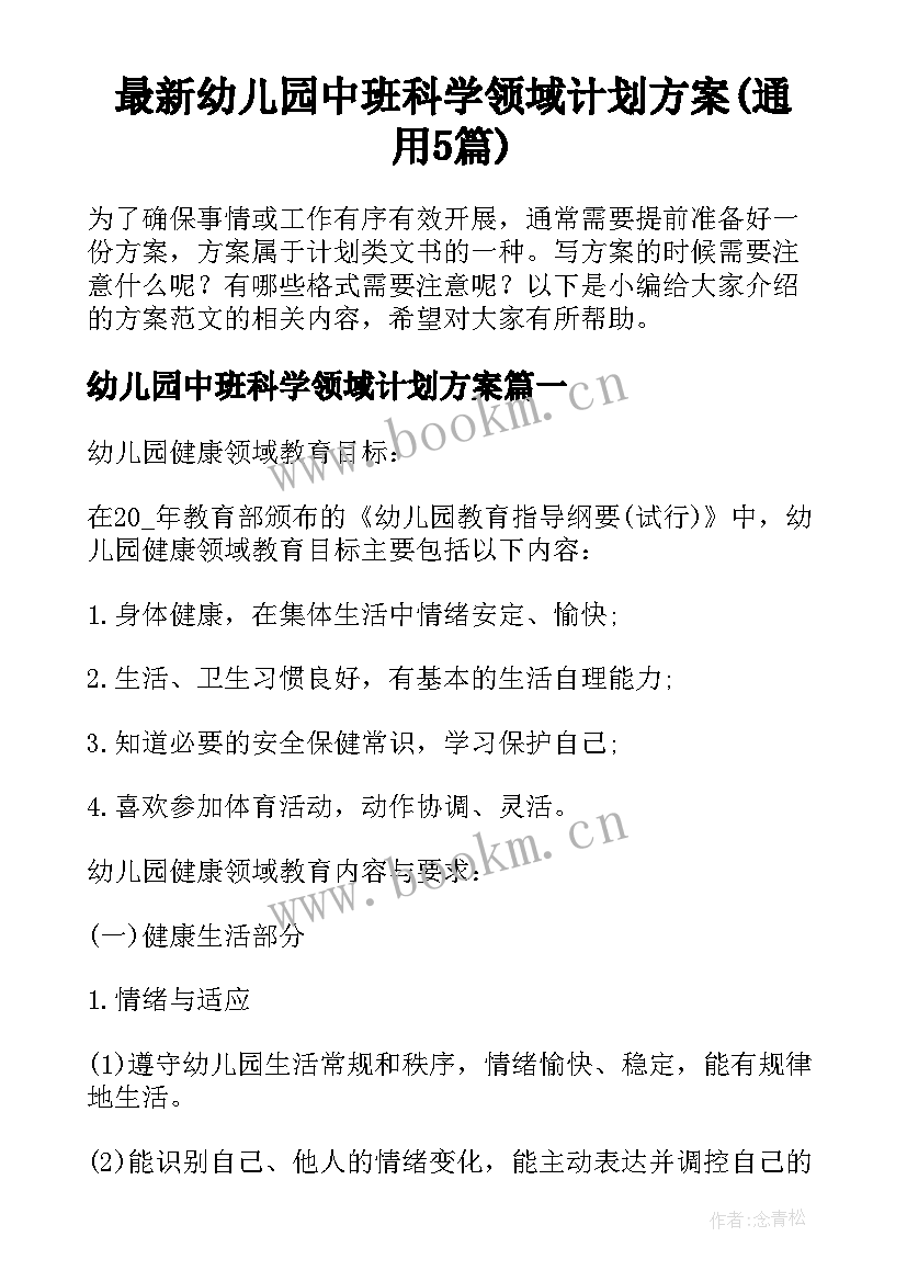 最新幼儿园中班科学领域计划方案(通用5篇)