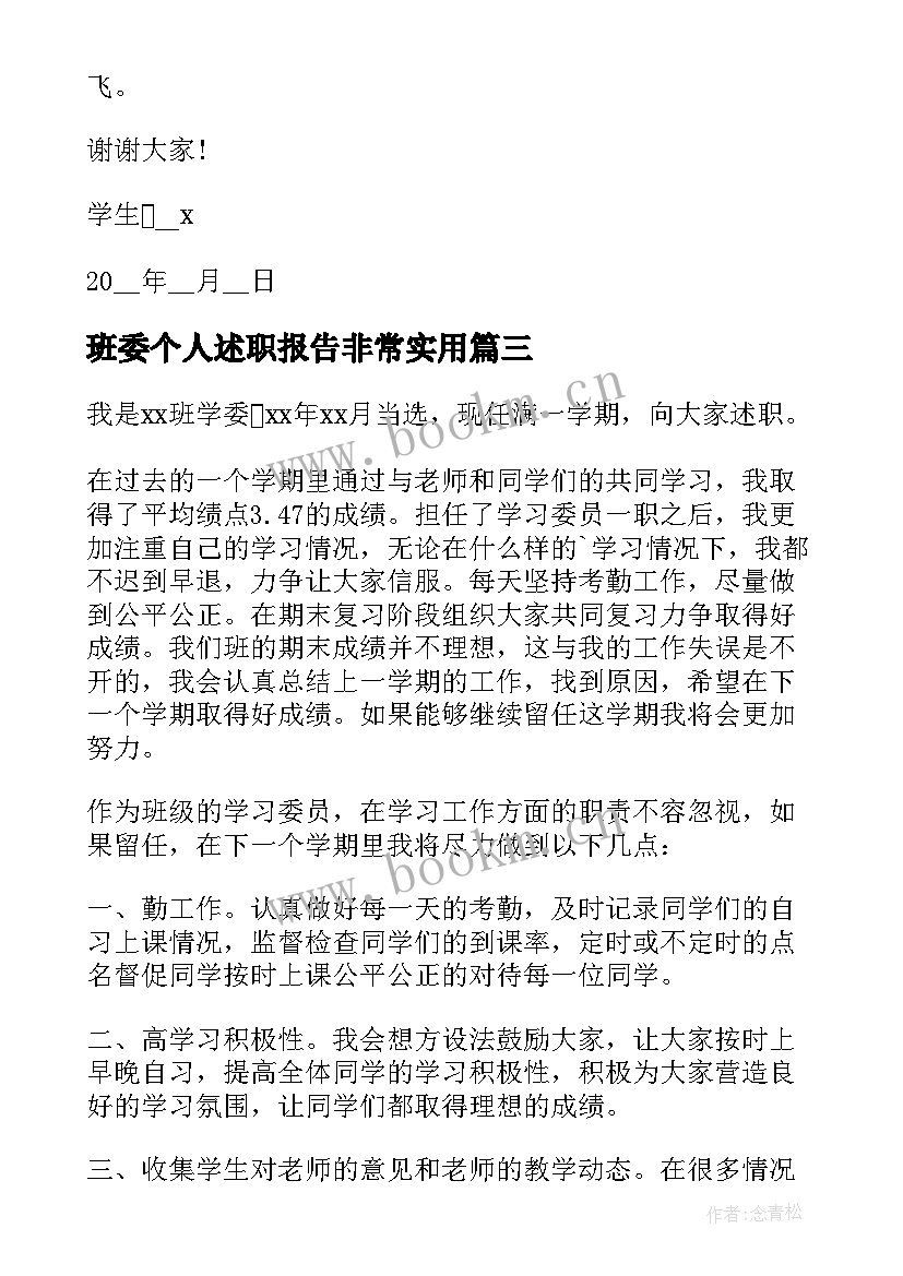 最新班委个人述职报告非常实用(优质5篇)