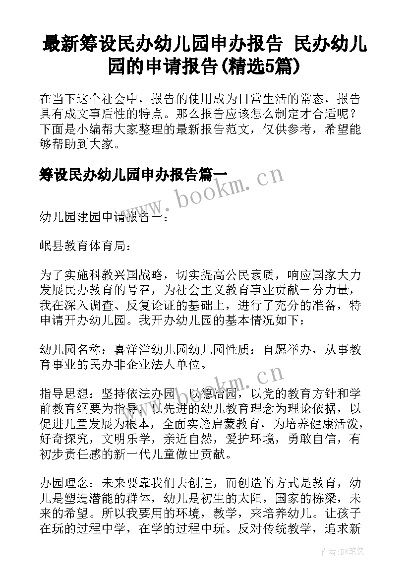 最新筹设民办幼儿园申办报告 民办幼儿园的申请报告(精选5篇)