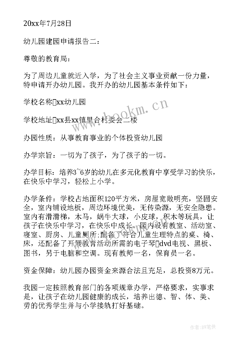 最新筹设民办幼儿园申办报告 民办幼儿园的申请报告(精选5篇)