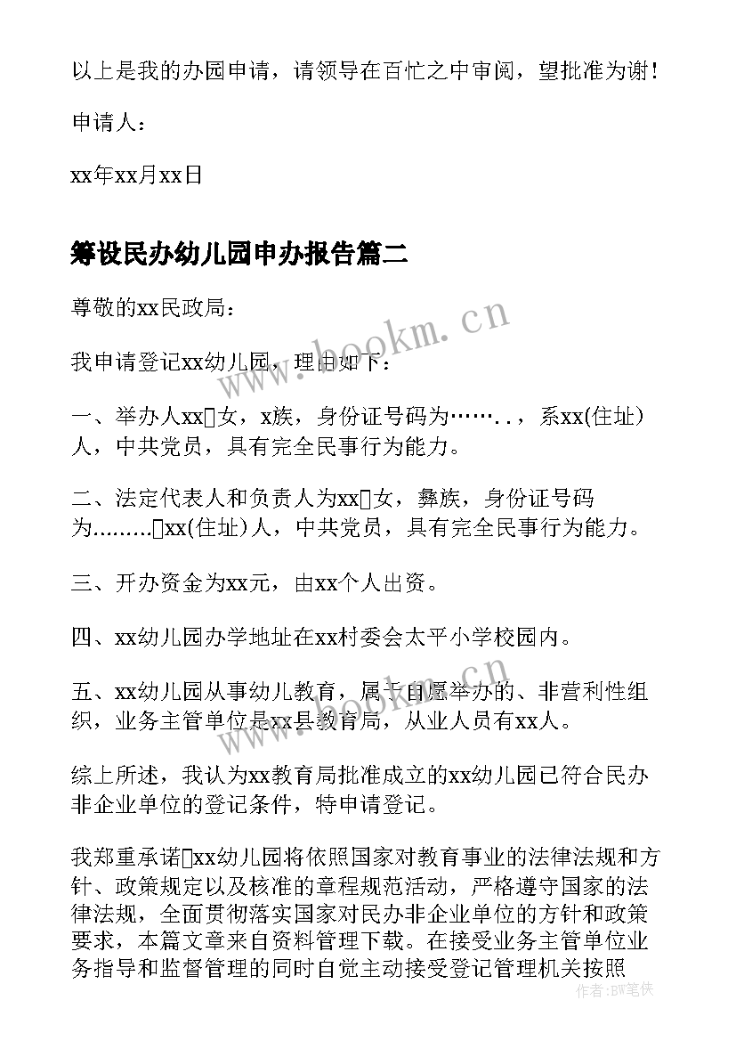 最新筹设民办幼儿园申办报告 民办幼儿园的申请报告(精选5篇)