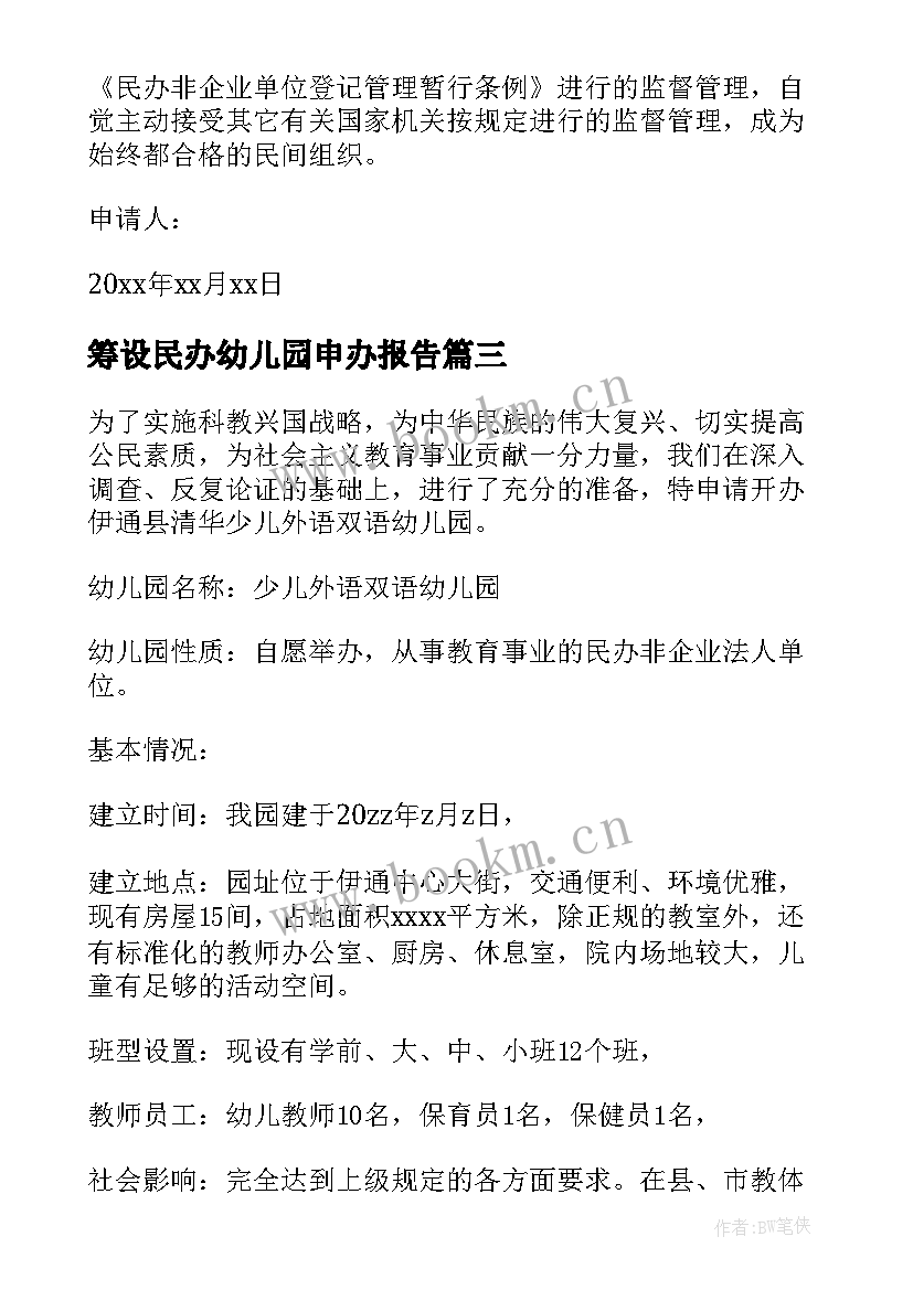 最新筹设民办幼儿园申办报告 民办幼儿园的申请报告(精选5篇)