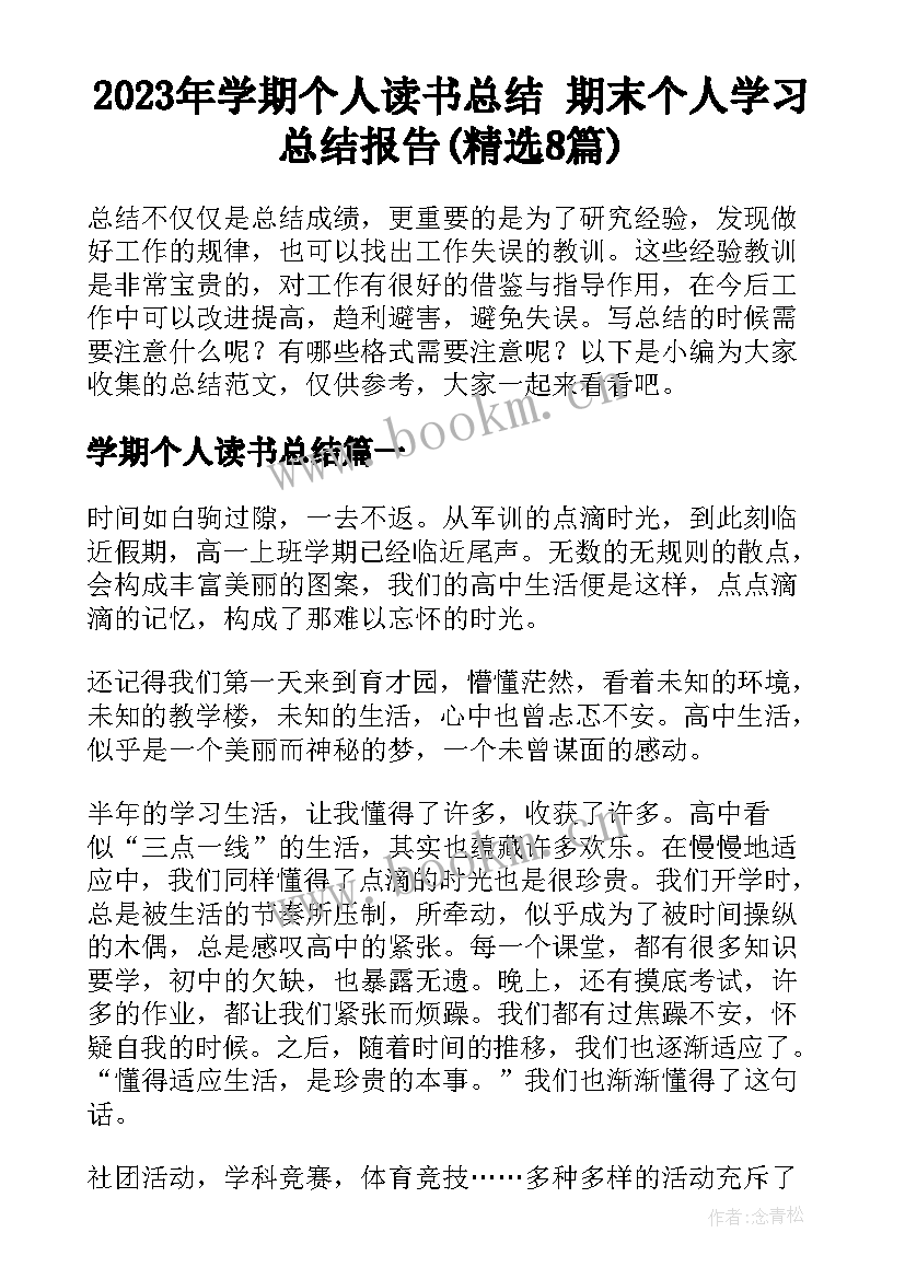 2023年学期个人读书总结 期末个人学习总结报告(精选8篇)