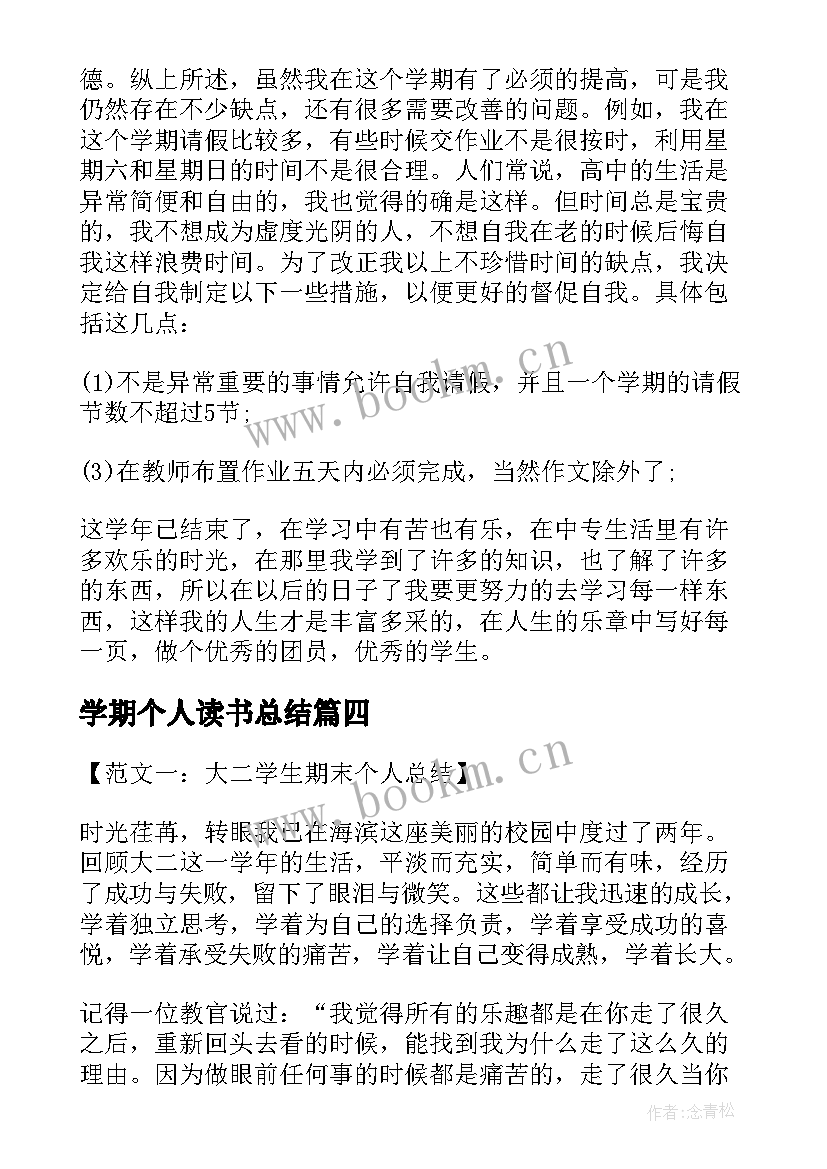 2023年学期个人读书总结 期末个人学习总结报告(精选8篇)