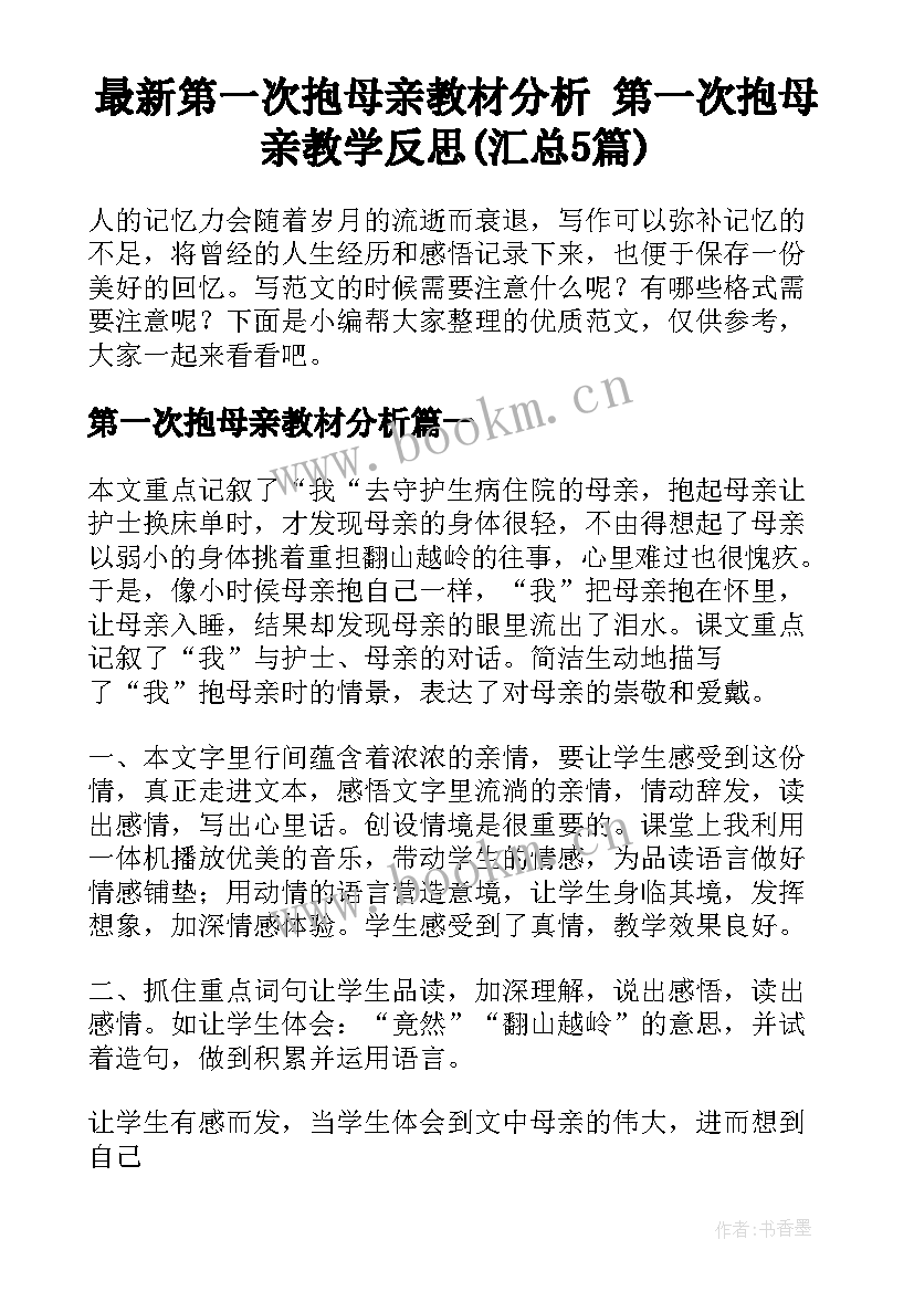 最新第一次抱母亲教材分析 第一次抱母亲教学反思(汇总5篇)