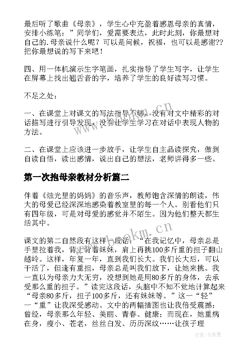 最新第一次抱母亲教材分析 第一次抱母亲教学反思(汇总5篇)