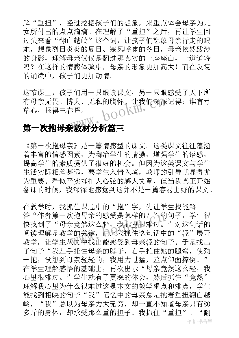 最新第一次抱母亲教材分析 第一次抱母亲教学反思(汇总5篇)