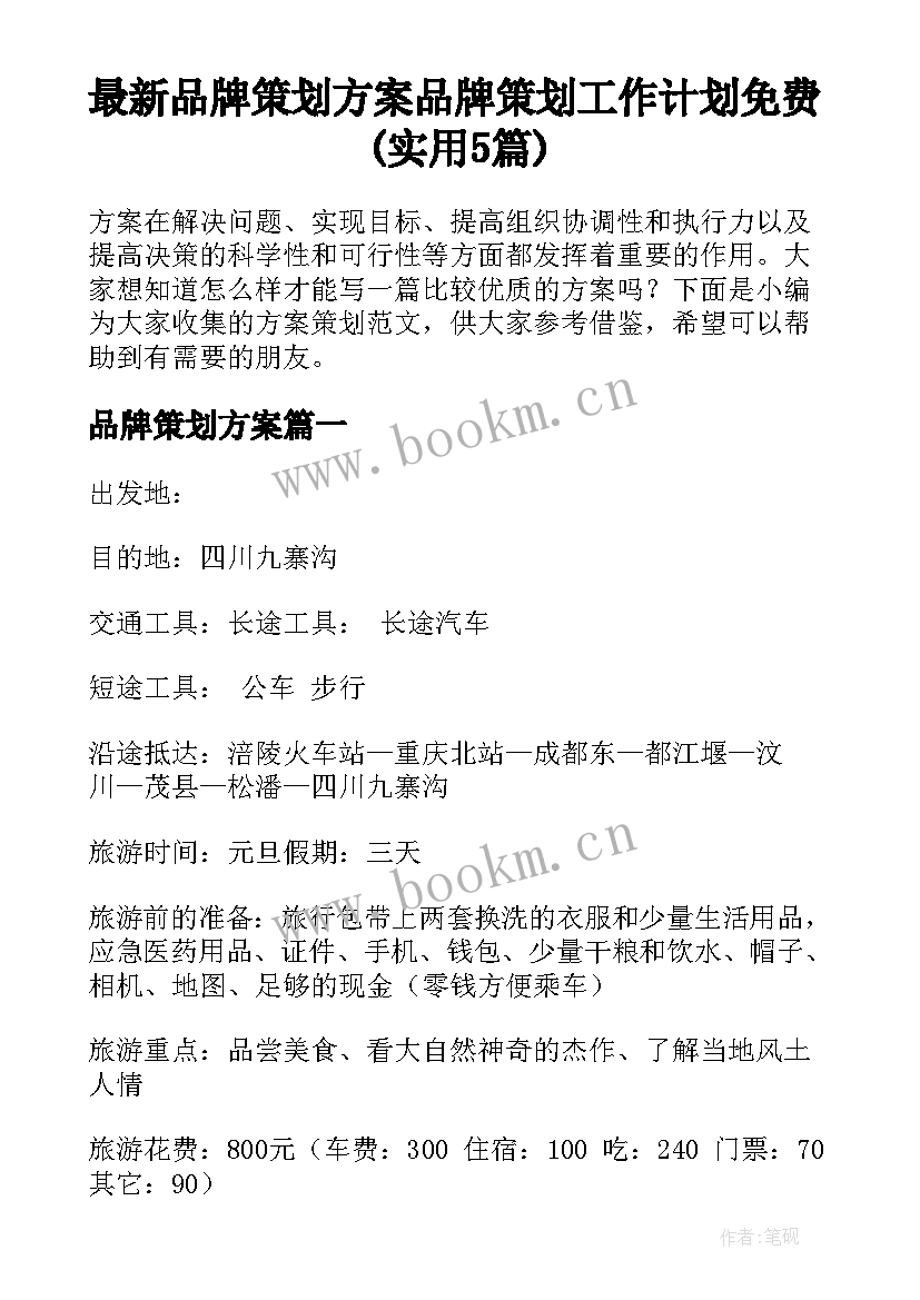 最新品牌策划方案 品牌策划工作计划免费(实用5篇)