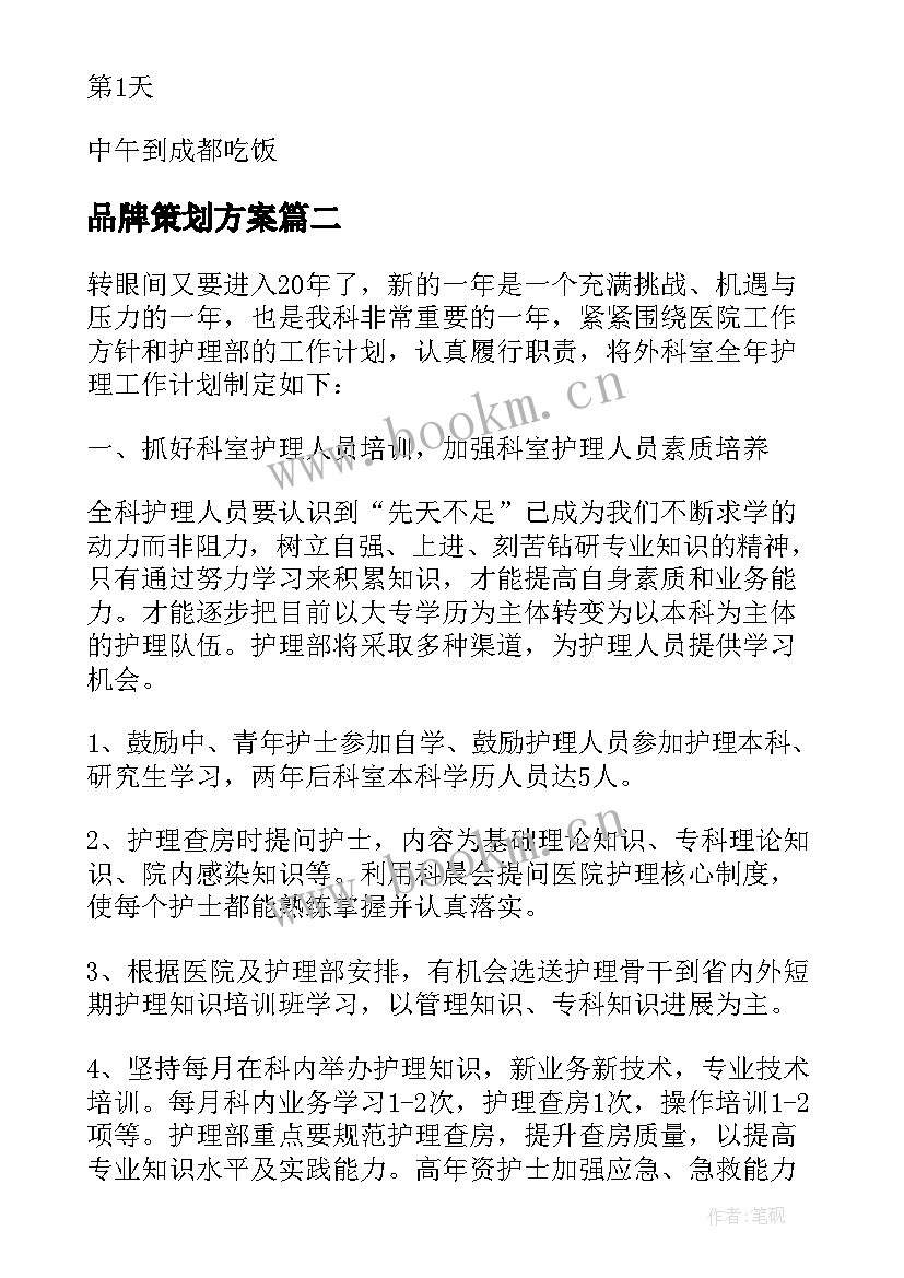 最新品牌策划方案 品牌策划工作计划免费(实用5篇)