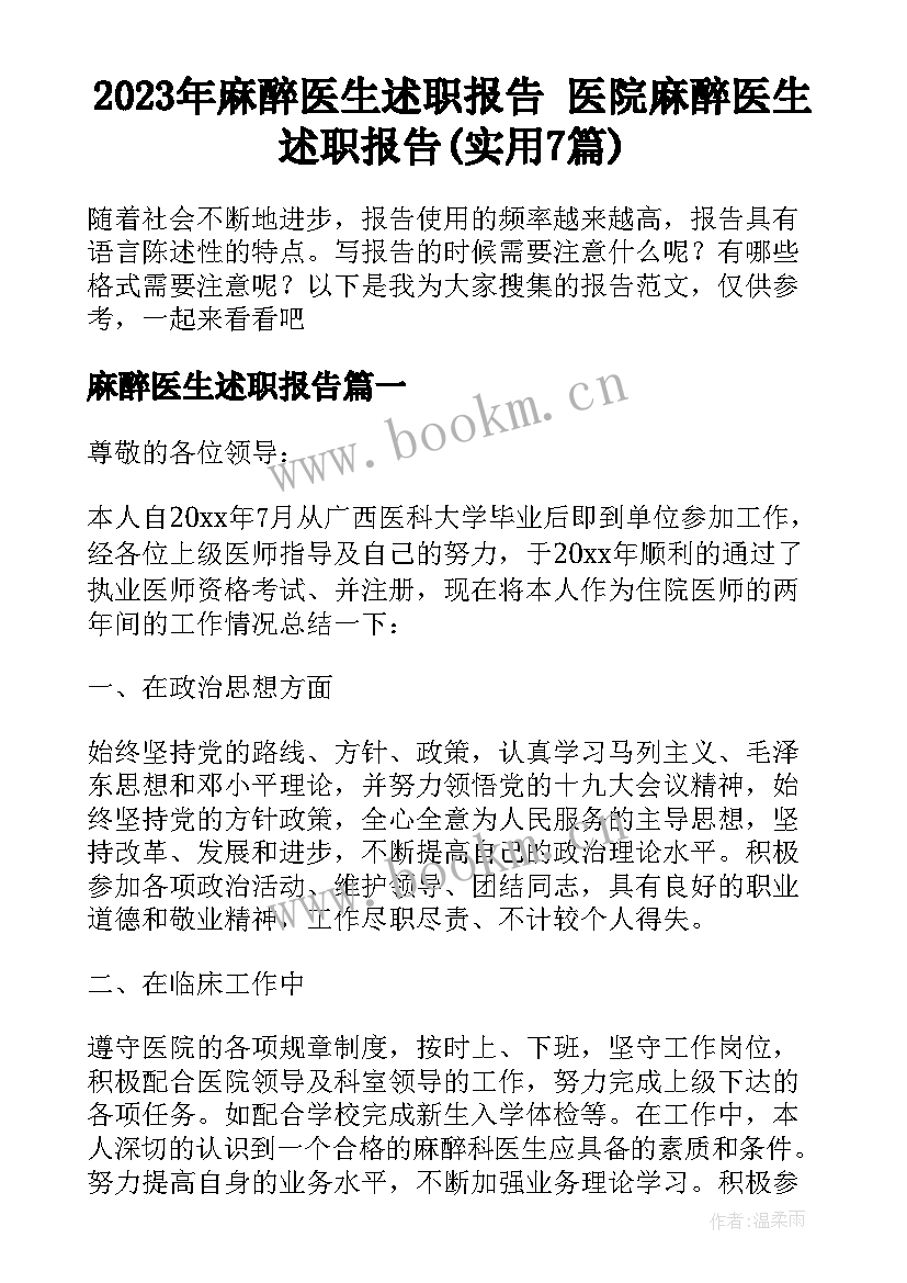 2023年麻醉医生述职报告 医院麻醉医生述职报告(实用7篇)