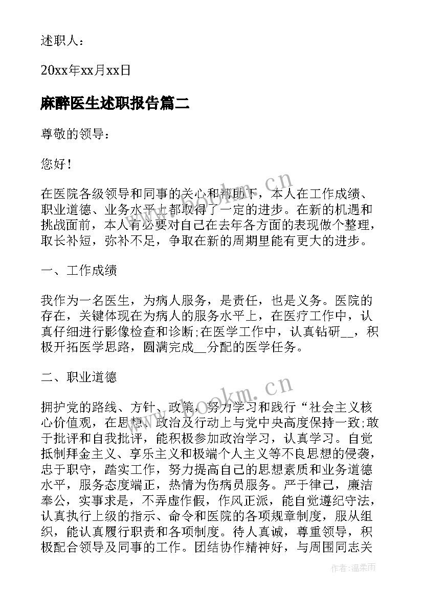 2023年麻醉医生述职报告 医院麻醉医生述职报告(实用7篇)