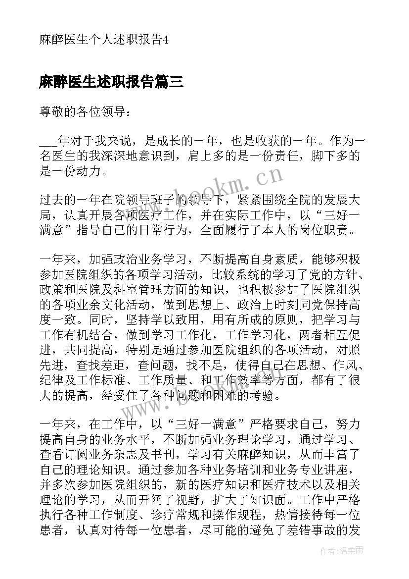 2023年麻醉医生述职报告 医院麻醉医生述职报告(实用7篇)