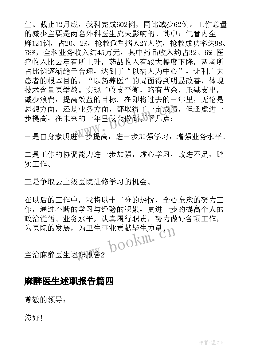 2023年麻醉医生述职报告 医院麻醉医生述职报告(实用7篇)