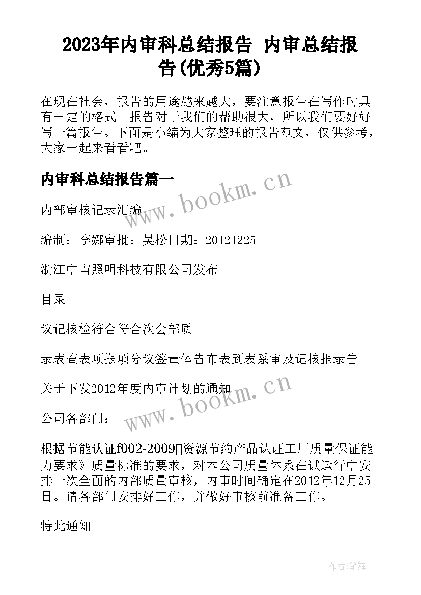 2023年内审科总结报告 内审总结报告(优秀5篇)