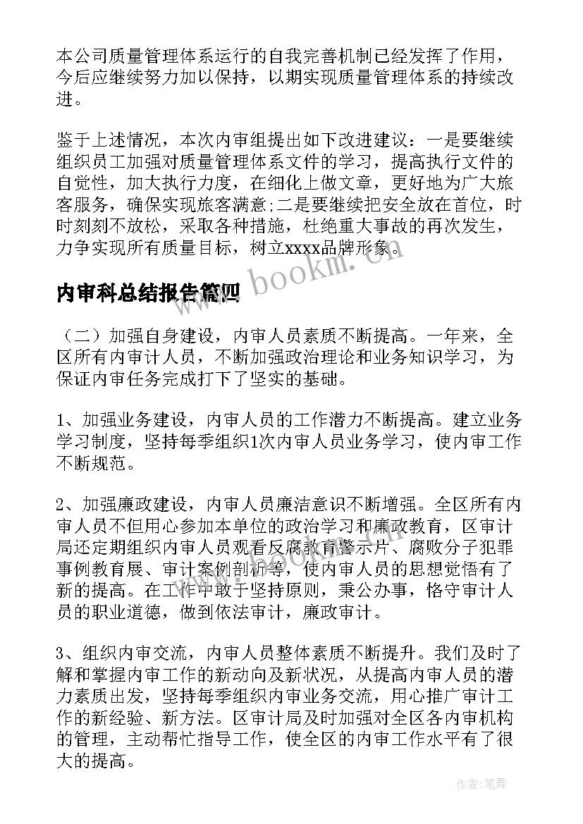 2023年内审科总结报告 内审总结报告(优秀5篇)