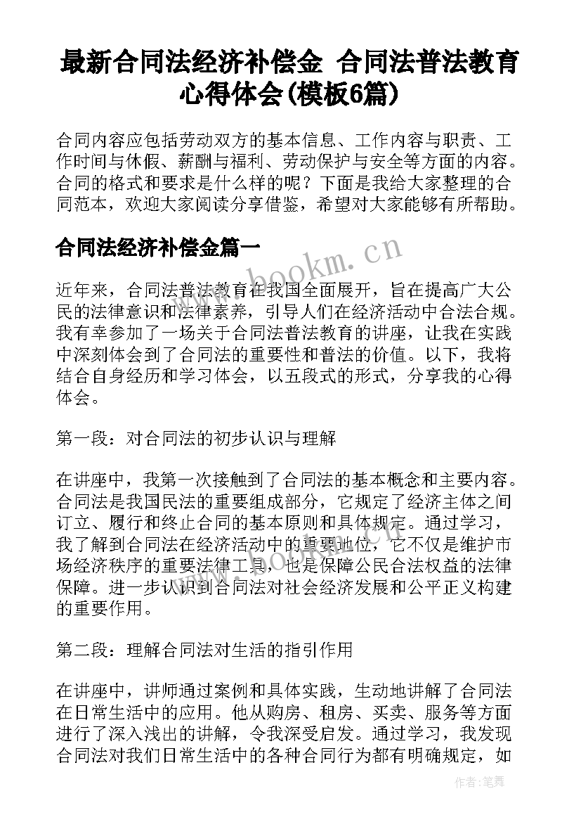 最新合同法经济补偿金 合同法普法教育心得体会(模板6篇)