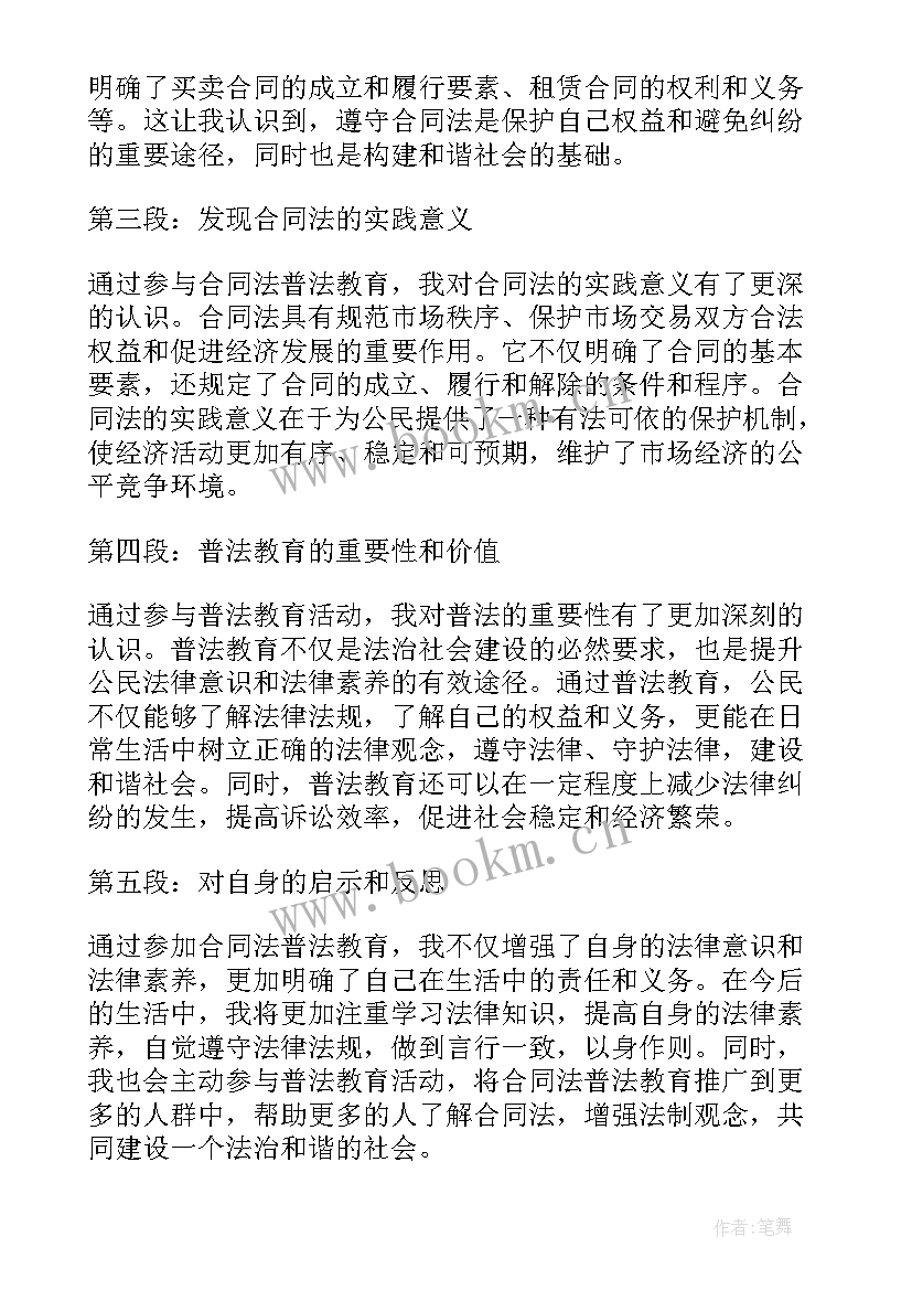 最新合同法经济补偿金 合同法普法教育心得体会(模板6篇)