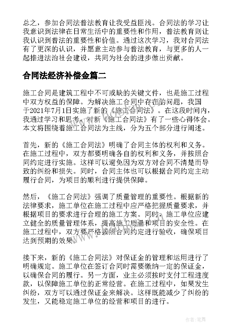 最新合同法经济补偿金 合同法普法教育心得体会(模板6篇)