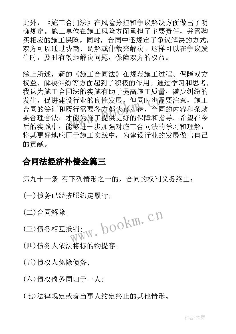 最新合同法经济补偿金 合同法普法教育心得体会(模板6篇)