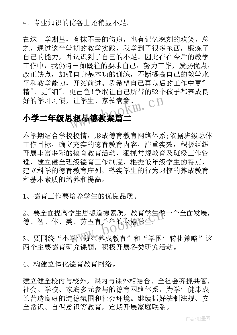 最新小学二年级思想品德教案 小学二年级思想品德教学工作总结(模板5篇)