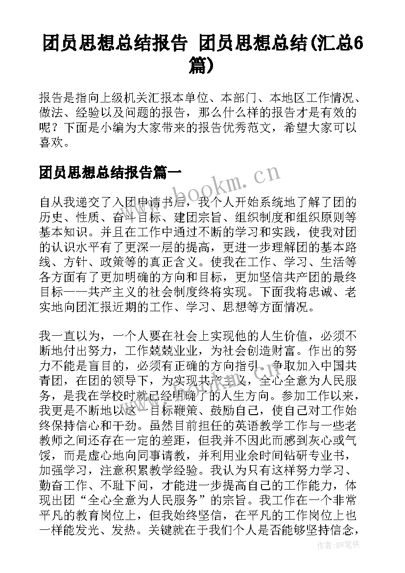 团员思想总结报告 团员思想总结(汇总6篇)