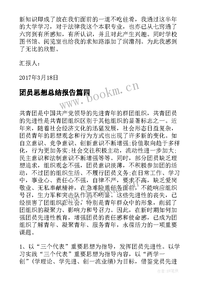 团员思想总结报告 团员思想总结(汇总6篇)