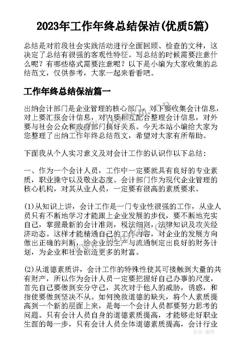 2023年工作年终总结保洁(优质5篇)