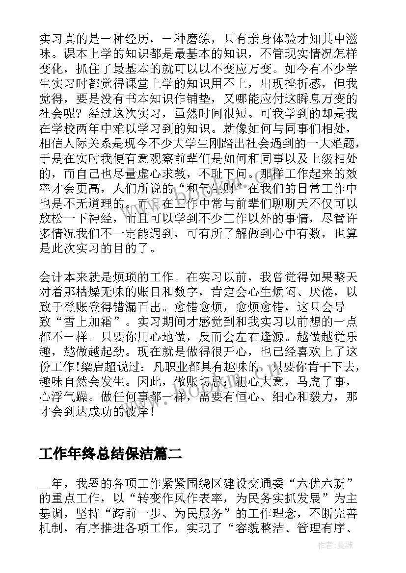 2023年工作年终总结保洁(优质5篇)