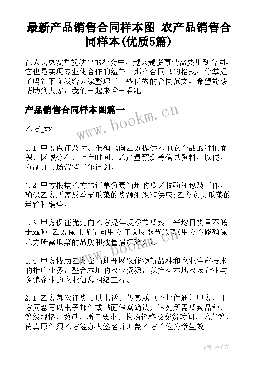 最新产品销售合同样本图 农产品销售合同样本(优质5篇)