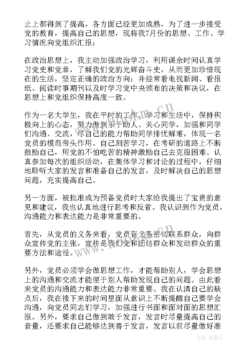 在职预备党员思想汇报(通用9篇)