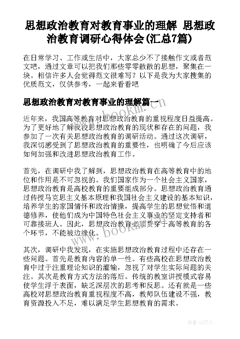 思想政治教育对教育事业的理解 思想政治教育调研心得体会(汇总7篇)