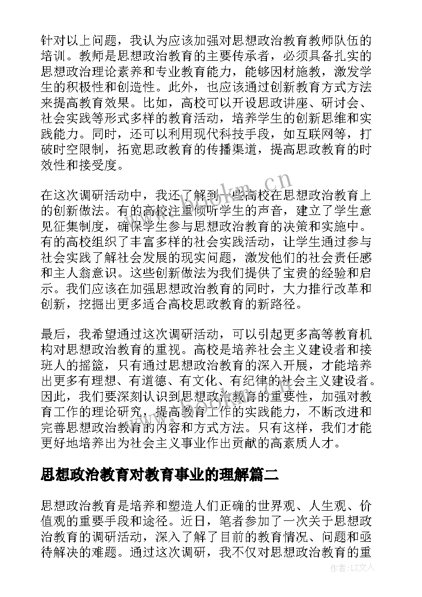 思想政治教育对教育事业的理解 思想政治教育调研心得体会(汇总7篇)