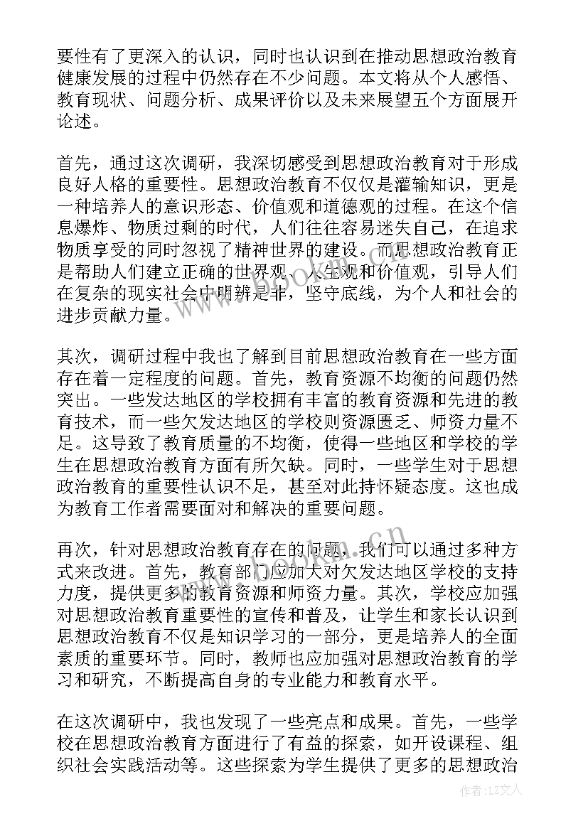 思想政治教育对教育事业的理解 思想政治教育调研心得体会(汇总7篇)