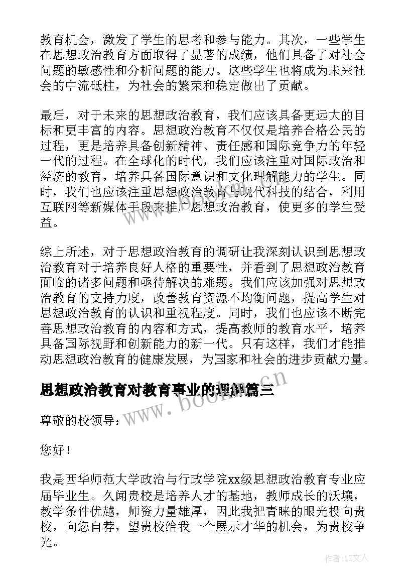 思想政治教育对教育事业的理解 思想政治教育调研心得体会(汇总7篇)